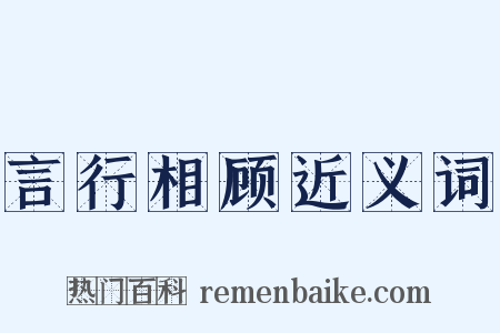 言行相顾近义词是什么意思的图片
